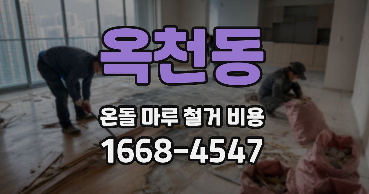 옥천동 온돌 마루 철거 비용