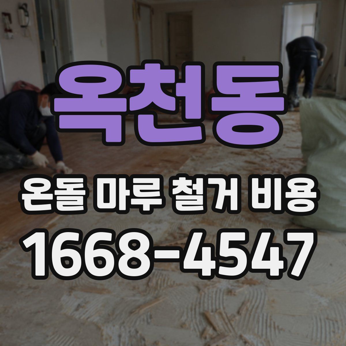 옥천동 온돌 마루 철거 비용