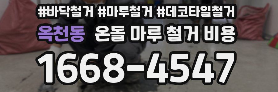 옥천동 온돌 마루 철거 비용