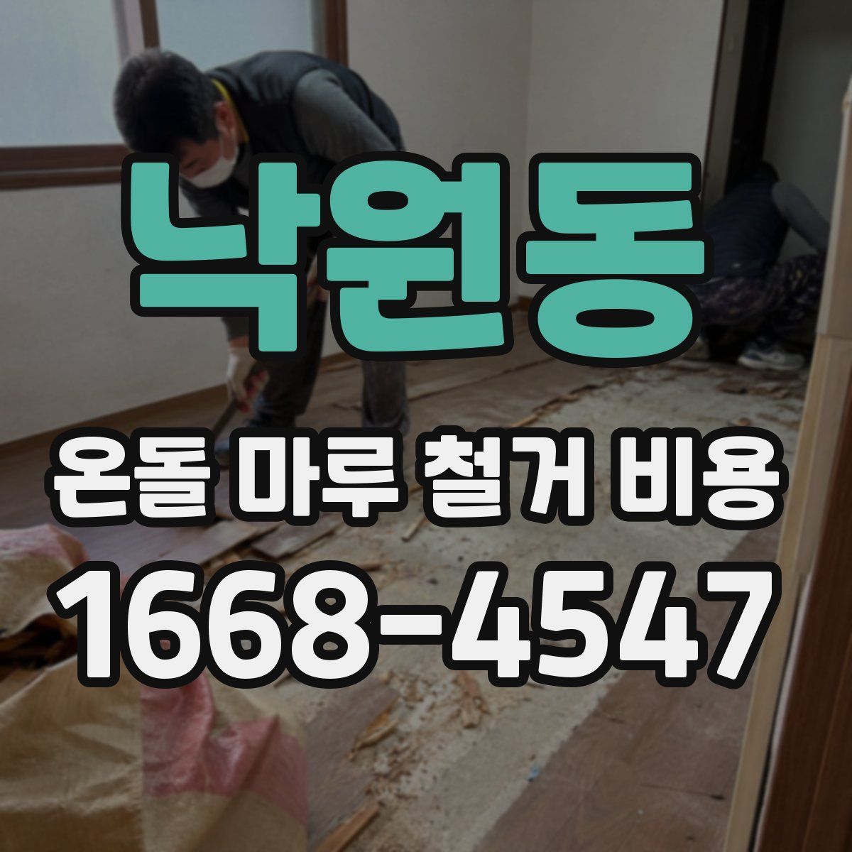 낙원동 온돌 마루 철거 비용