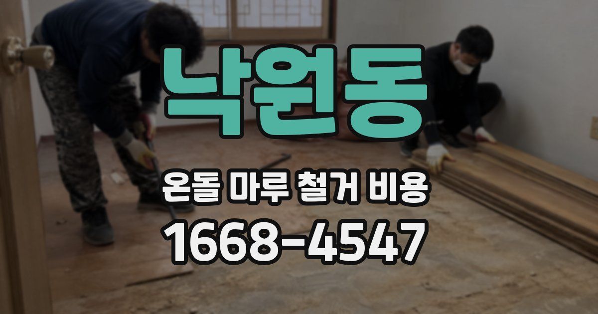 낙원동 온돌 마루 철거 비용