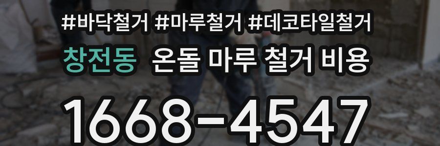 창전동 온돌 마루 철거 비용