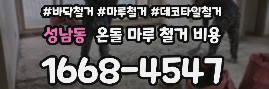 성남동 온돌 마루 철거 비용