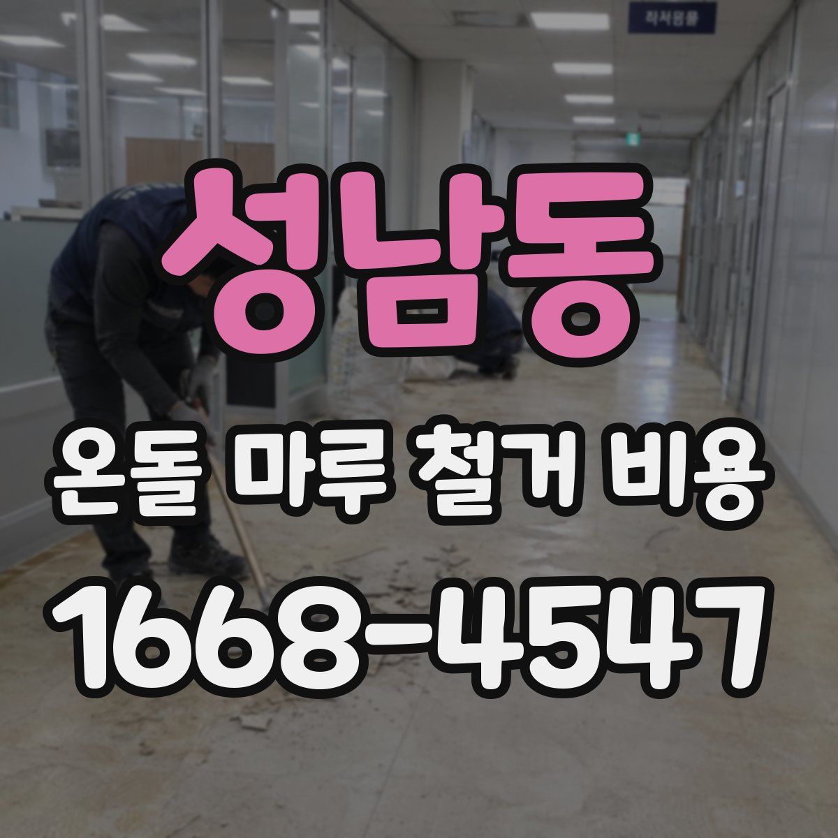 성남동 온돌 마루 철거 비용