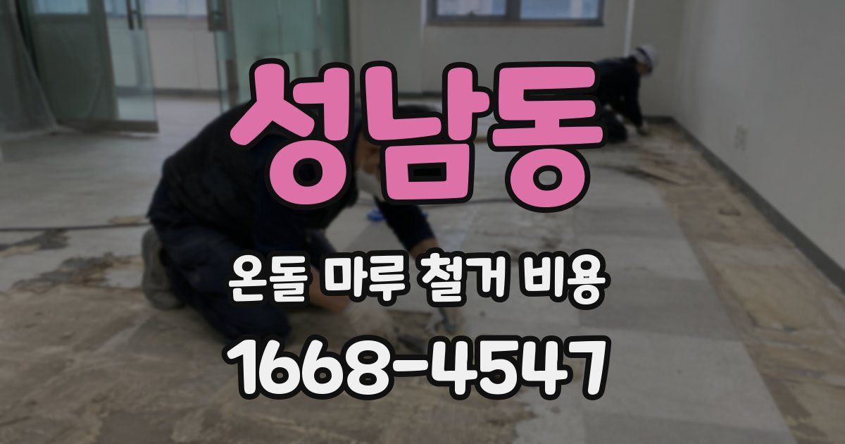 성남동 온돌 마루 철거 비용