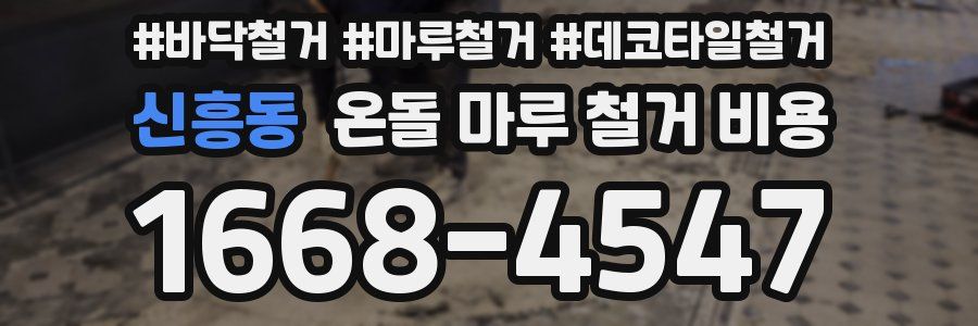신흥동 온돌 마루 철거 비용