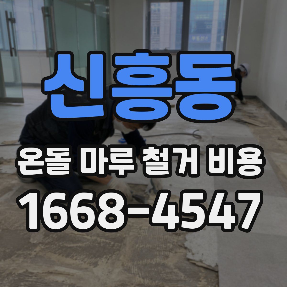 신흥동 온돌 마루 철거 비용