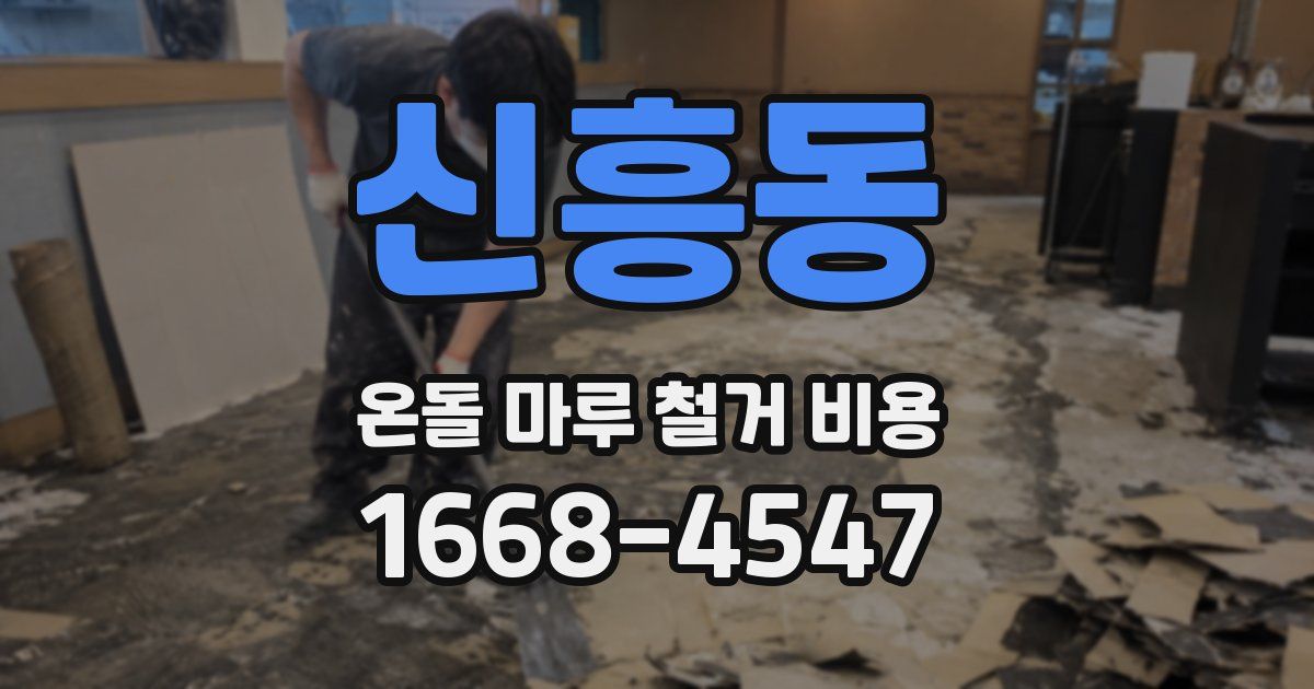 신흥동 온돌 마루 철거 비용