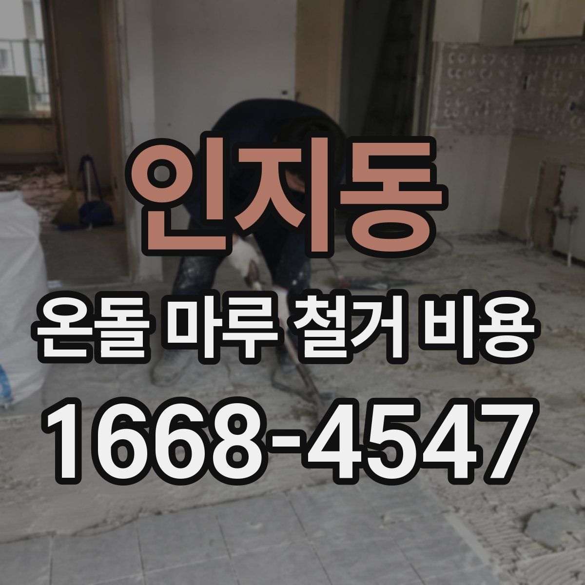 인지동 온돌 마루 철거 비용