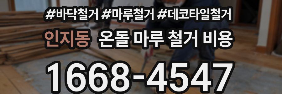 인지동 온돌 마루 철거 비용