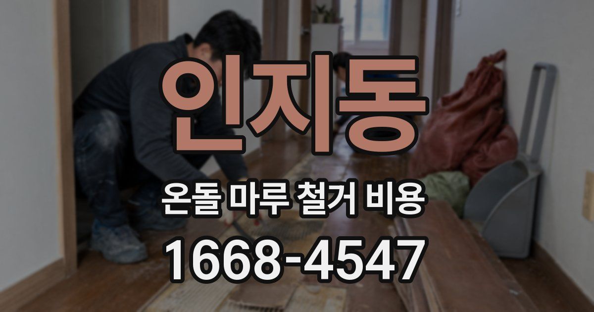 인지동 온돌 마루 철거 비용