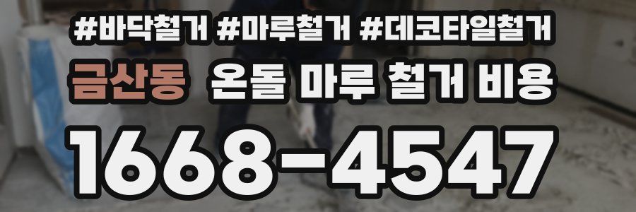 금산동 온돌 마루 철거 비용