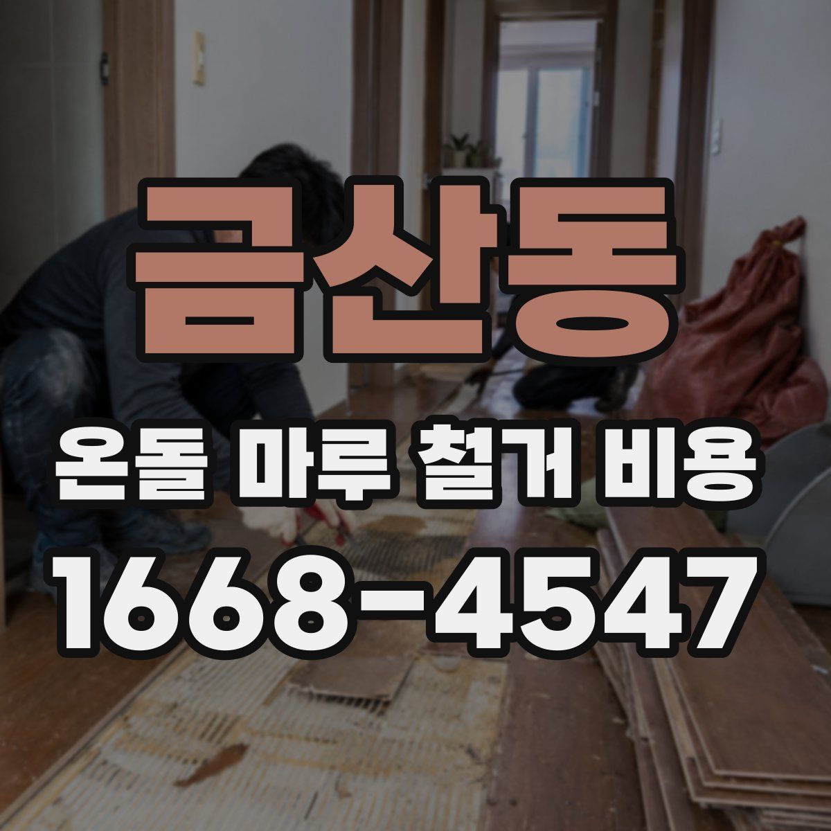 금산동 온돌 마루 철거 비용