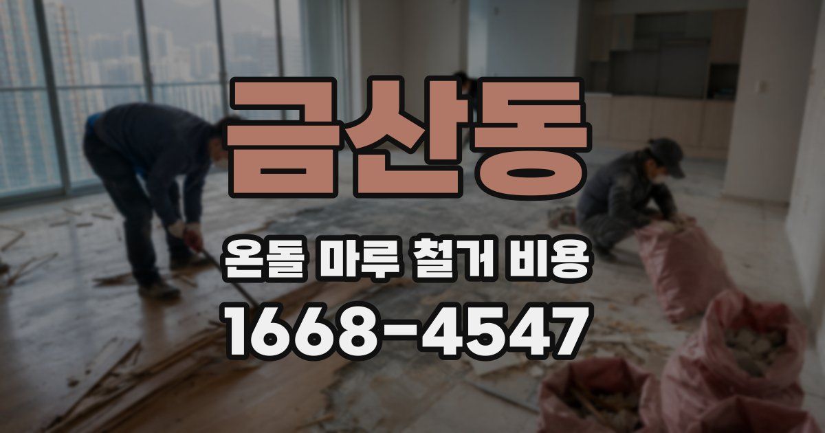 금산동 온돌 마루 철거 비용