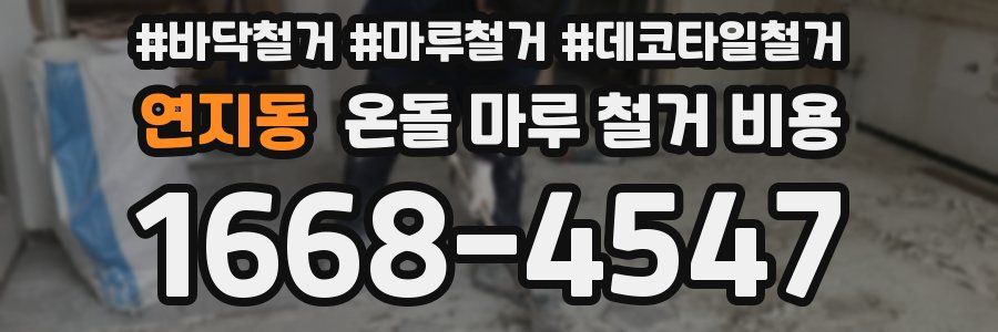 연지동 온돌 마루 철거 비용