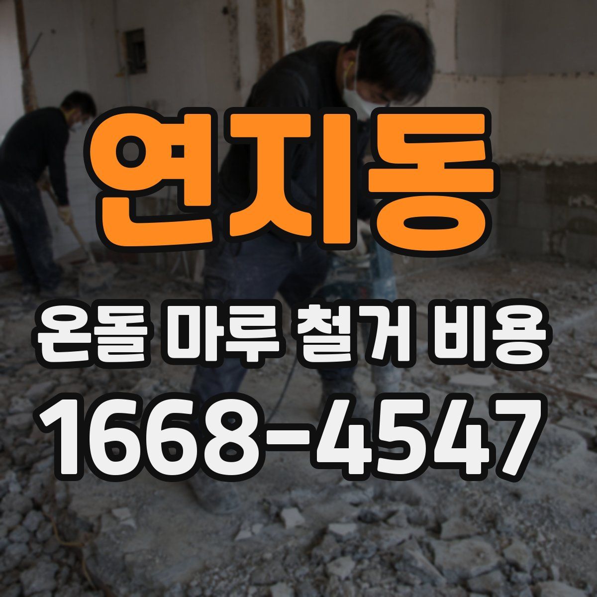 연지동 온돌 마루 철거 비용