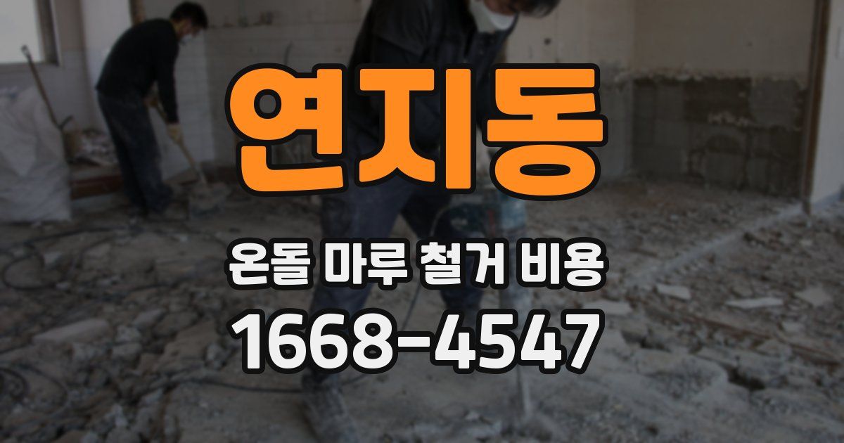 연지동 온돌 마루 철거 비용