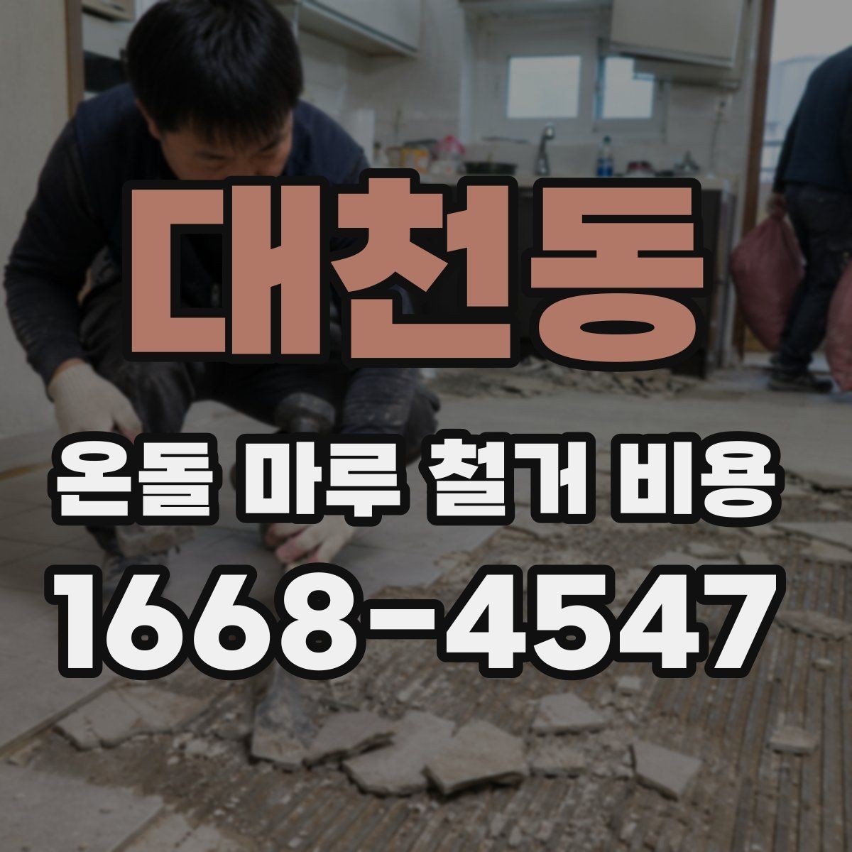 대천동 온돌 마루 철거 비용 문의 시 놓치기 쉬운 세부 조건