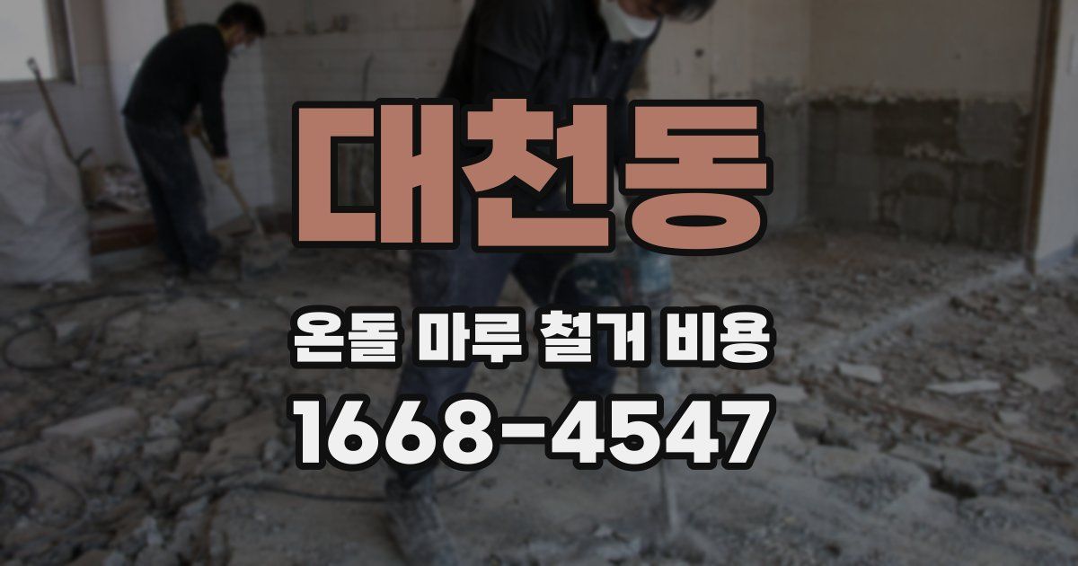 대천동 온돌 마루 철거 비용