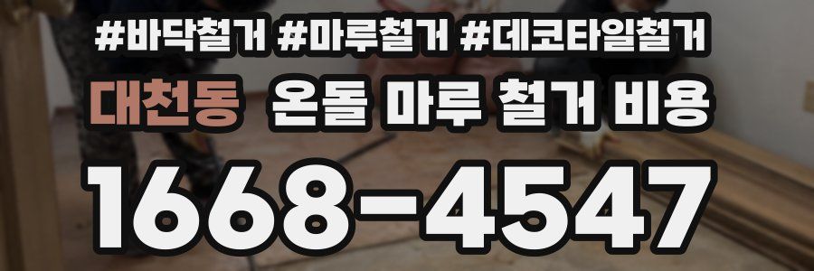 대천동 온돌 마루 철거 비용