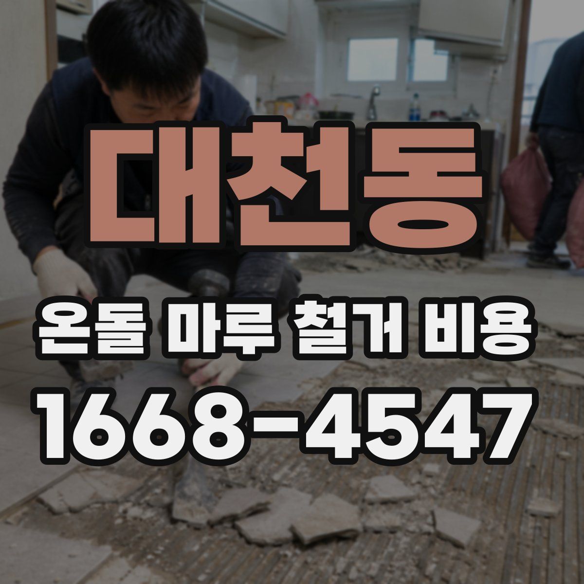 대천동 온돌 마루 철거 비용