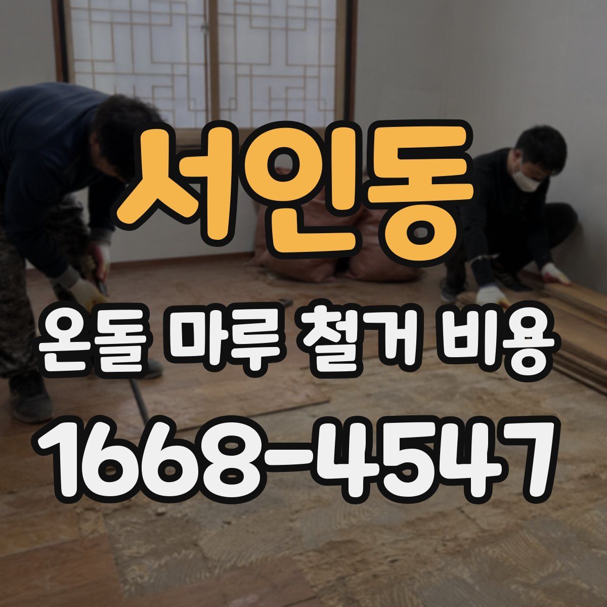 서인동 온돌 마루 철거 비용