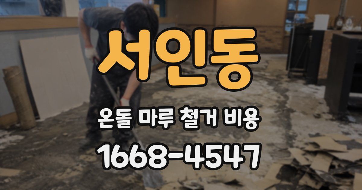 서인동 온돌 마루 철거 비용