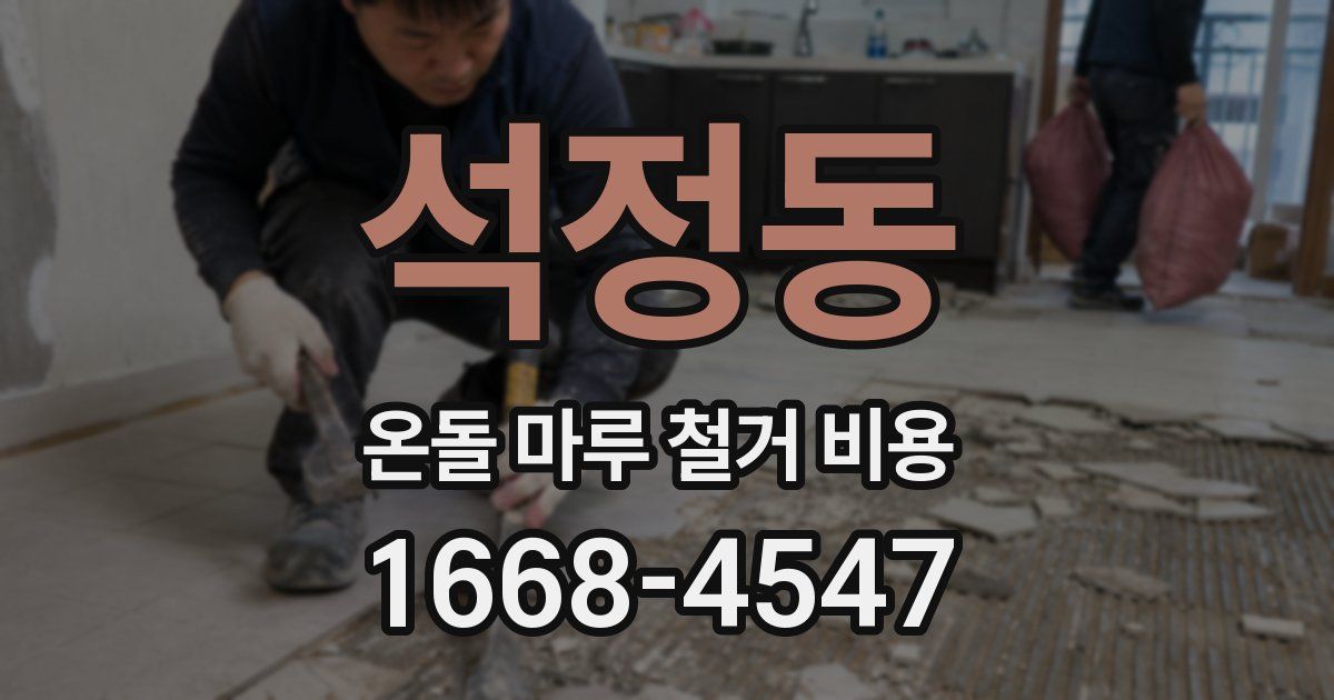 석정동 온돌 마루 철거 비용