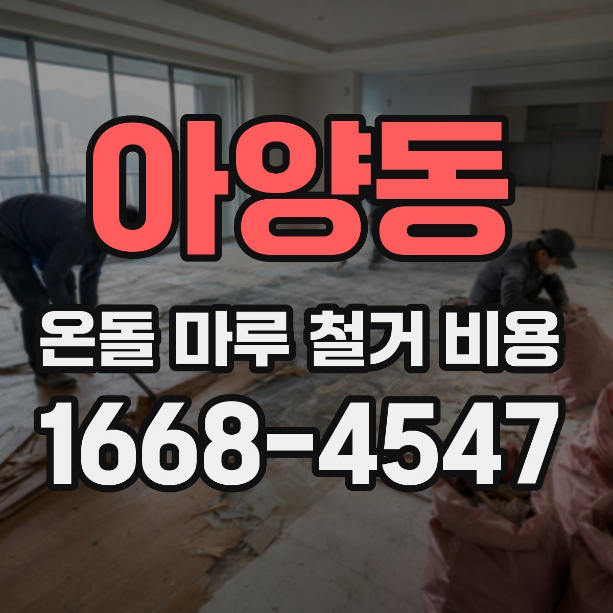 아양동 온돌 마루 철거 비용