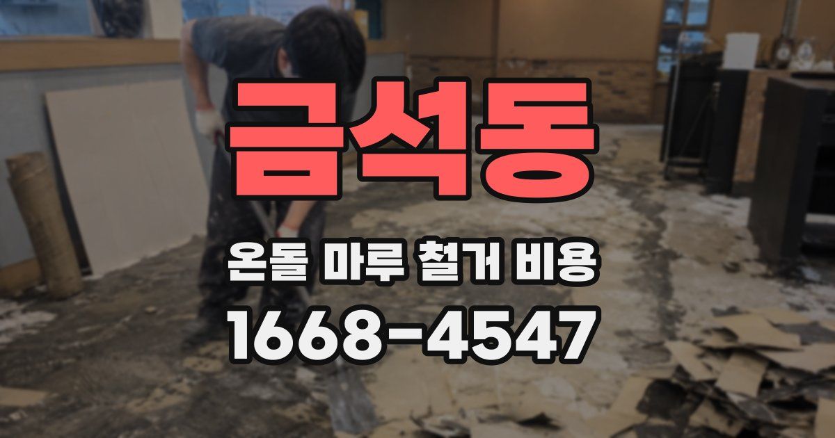 금석동 온돌 마루 철거 비용