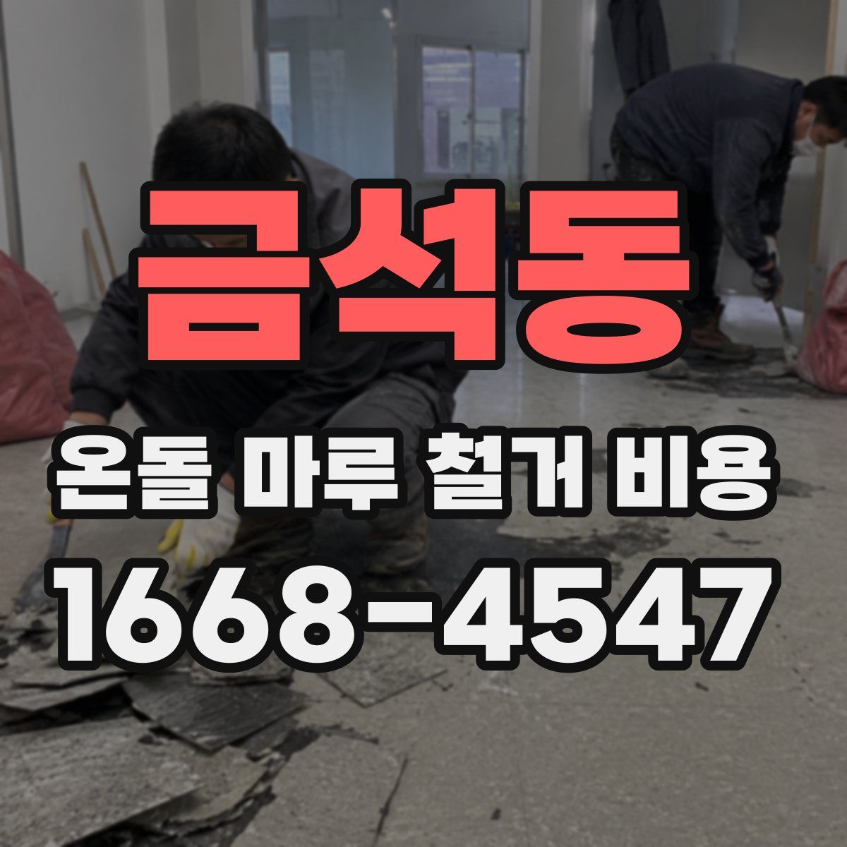 금석동 온돌 마루 철거 비용