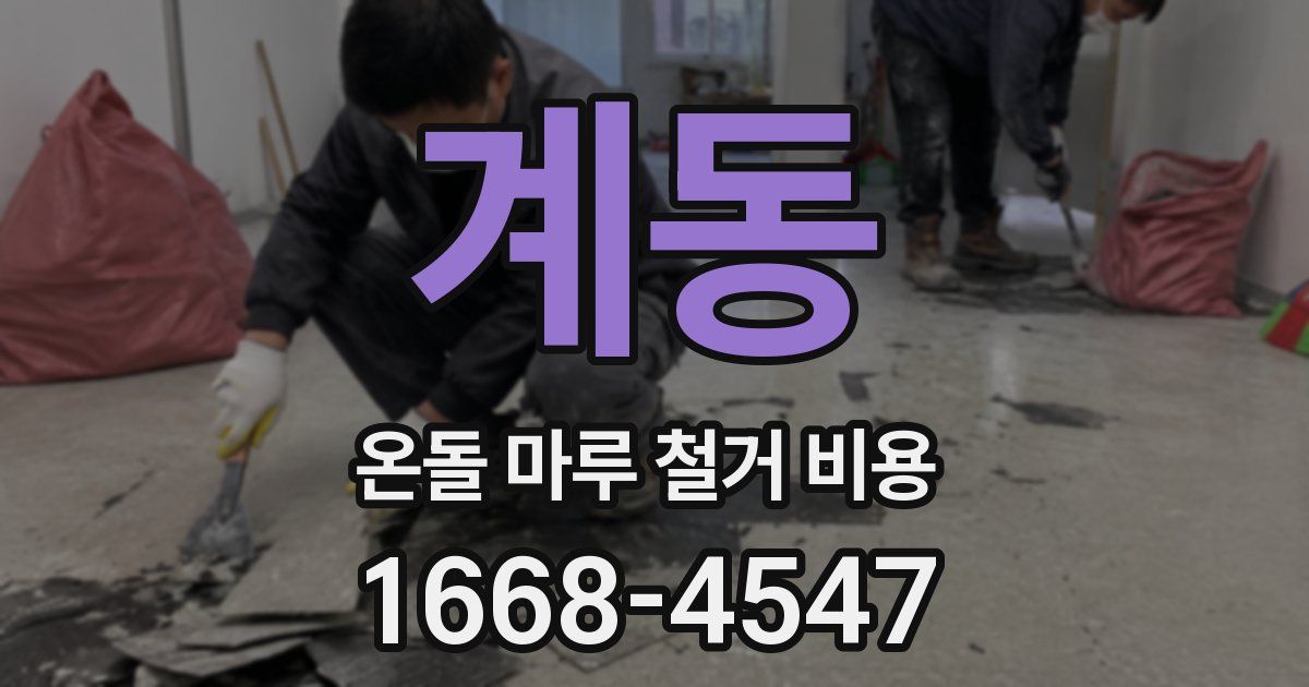 계동 온돌 마루 철거 비용