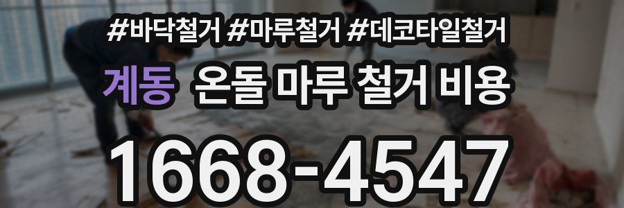 계동 온돌 마루 철거 비용