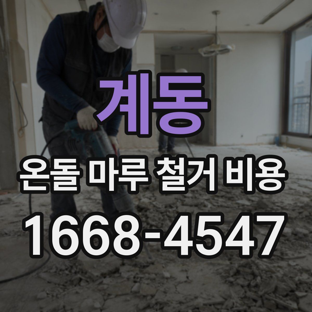 계동 온돌 마루 철거 비용