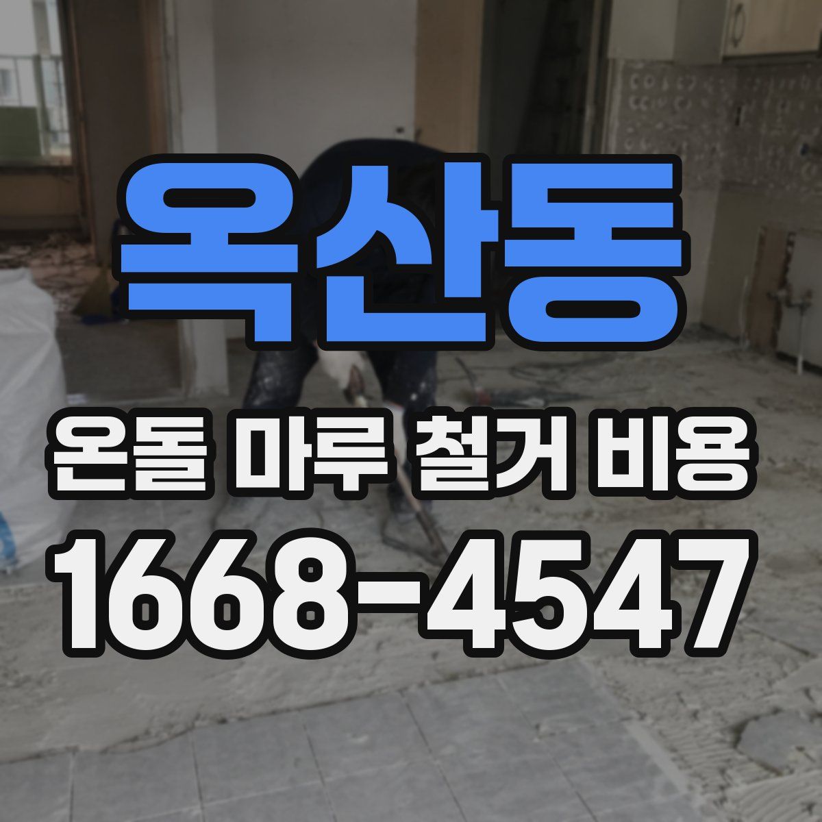 옥산동 온돌 마루 철거 비용
