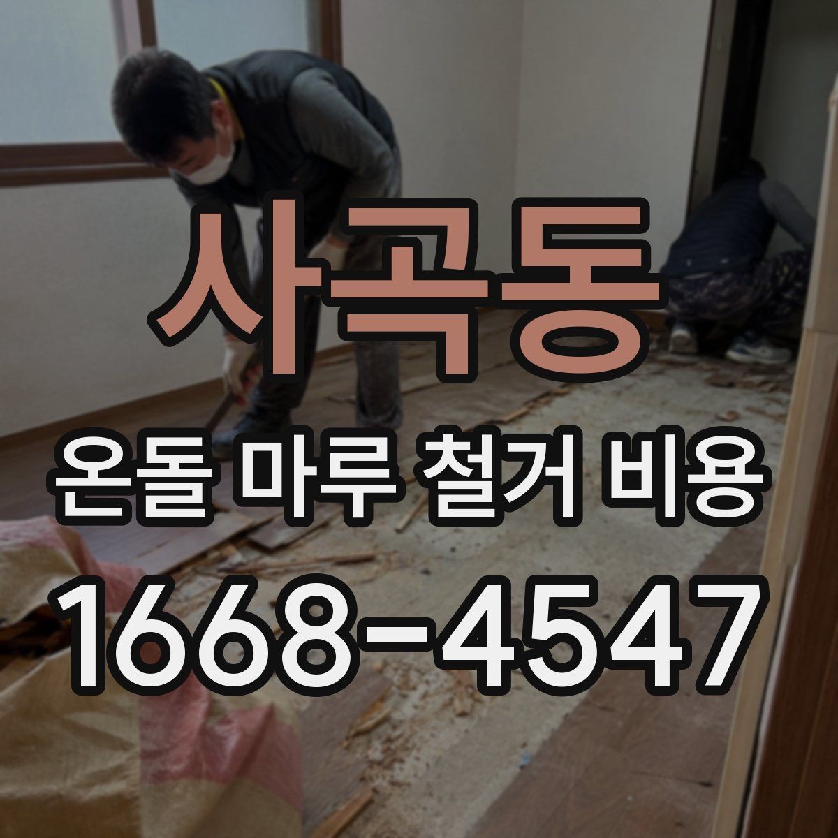 사곡동 온돌 마루 철거 비용 문의 시 빠르게 확인할 정보