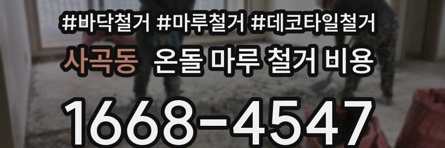 사곡동 온돌 마루 철거 비용