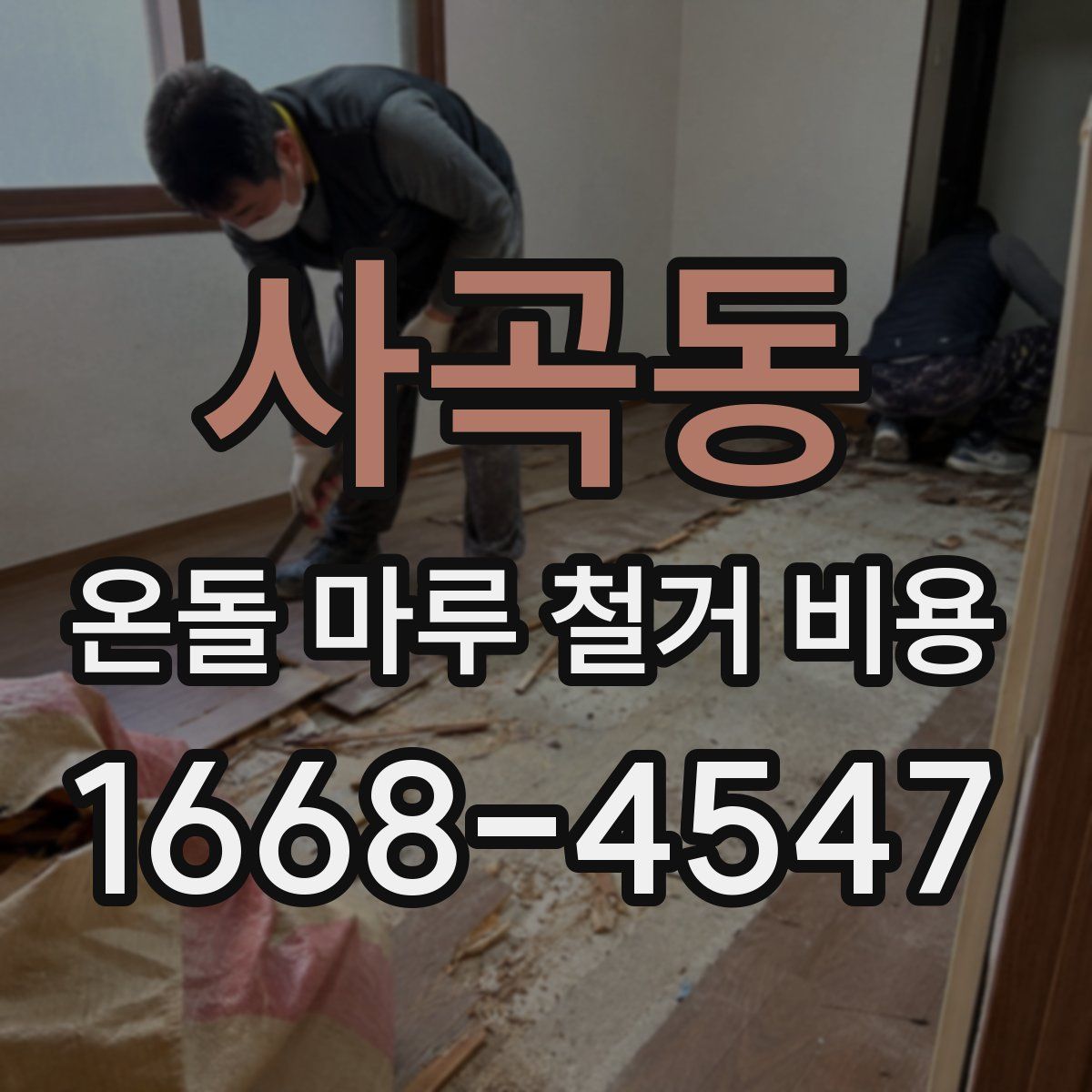 사곡동 온돌 마루 철거 비용