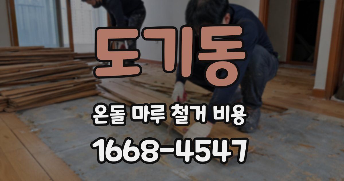 도기동 온돌 마루 철거 비용
