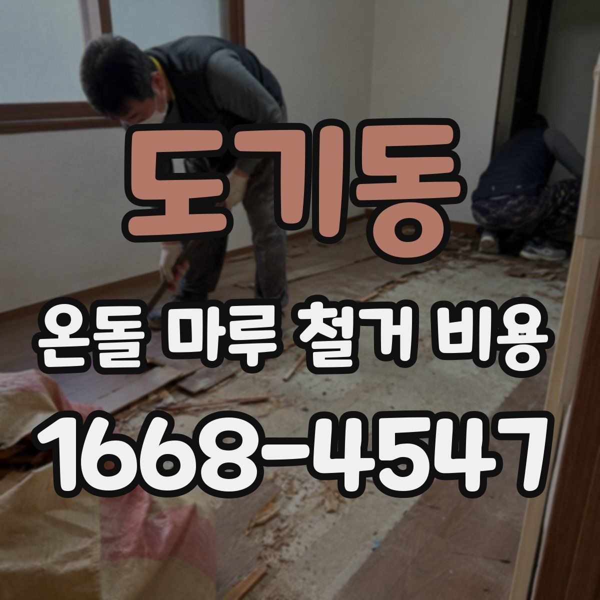 도기동 온돌 마루 철거 비용
