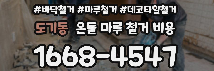도기동 온돌 마루 철거 비용