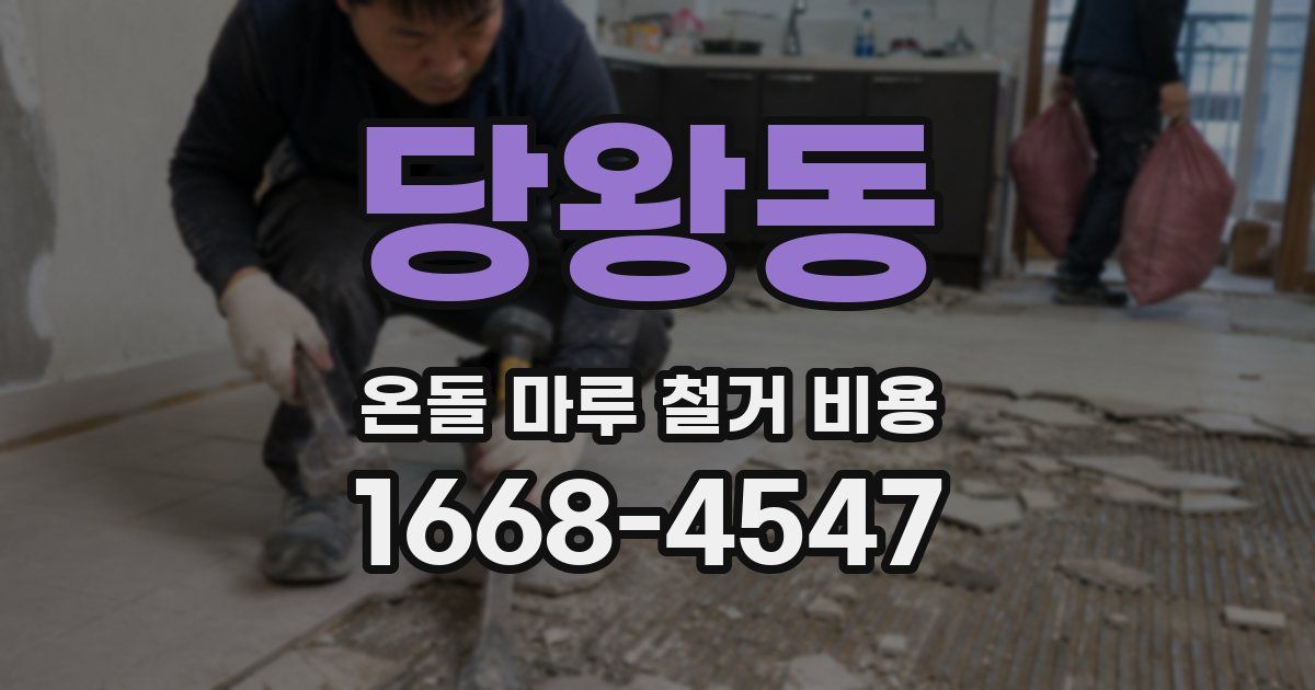 당왕동 온돌 마루 철거 비용