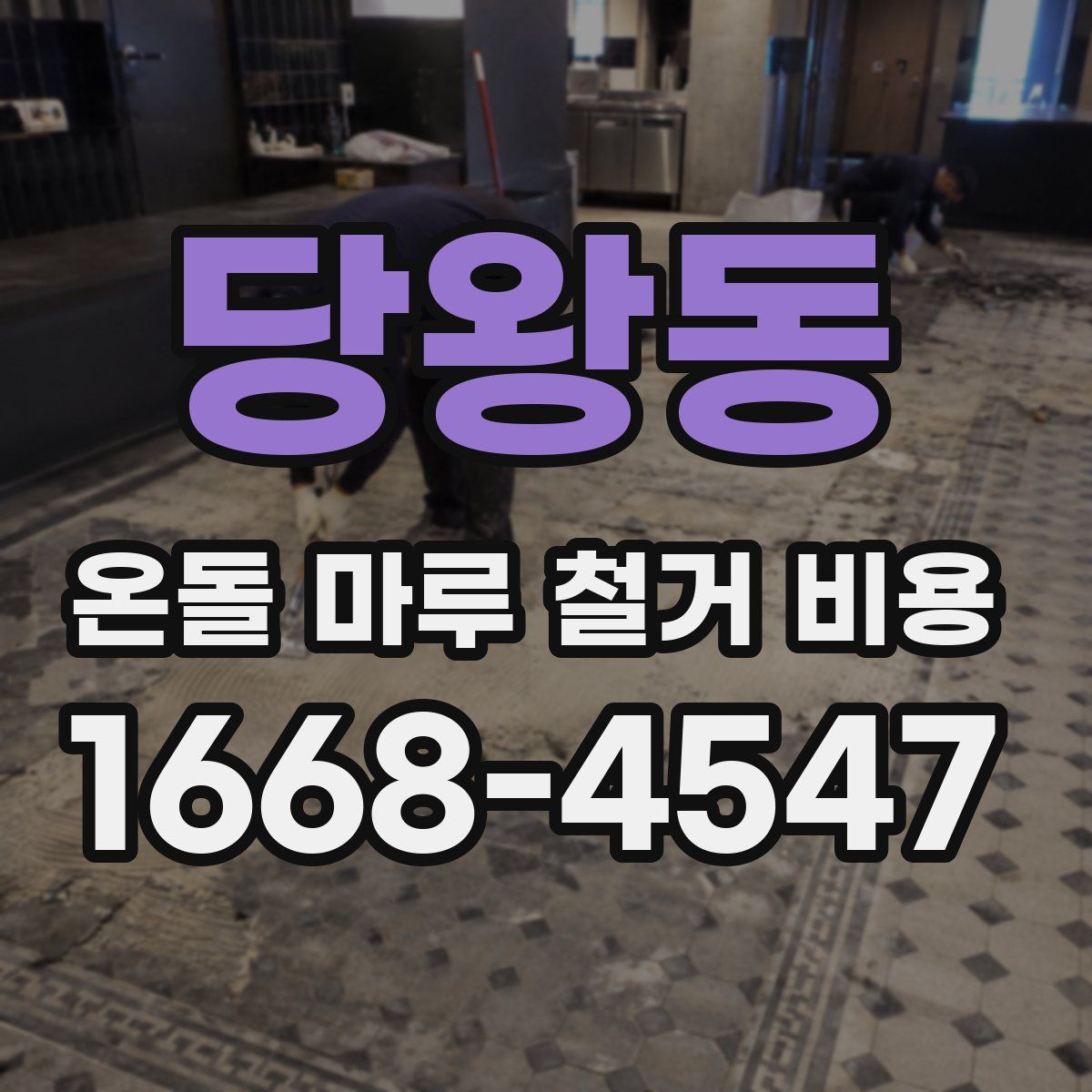 당왕동 온돌 마루 철거 비용