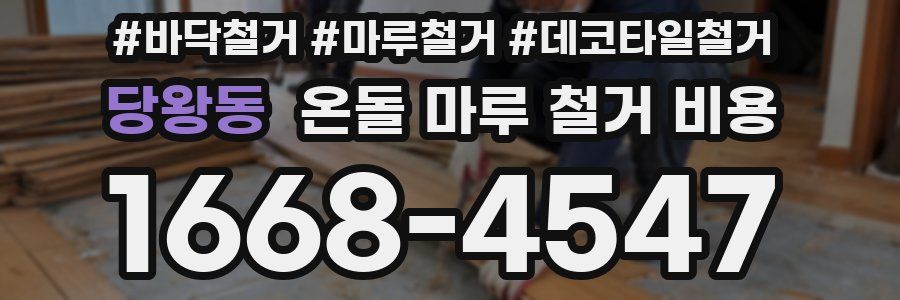 당왕동 온돌 마루 철거 비용