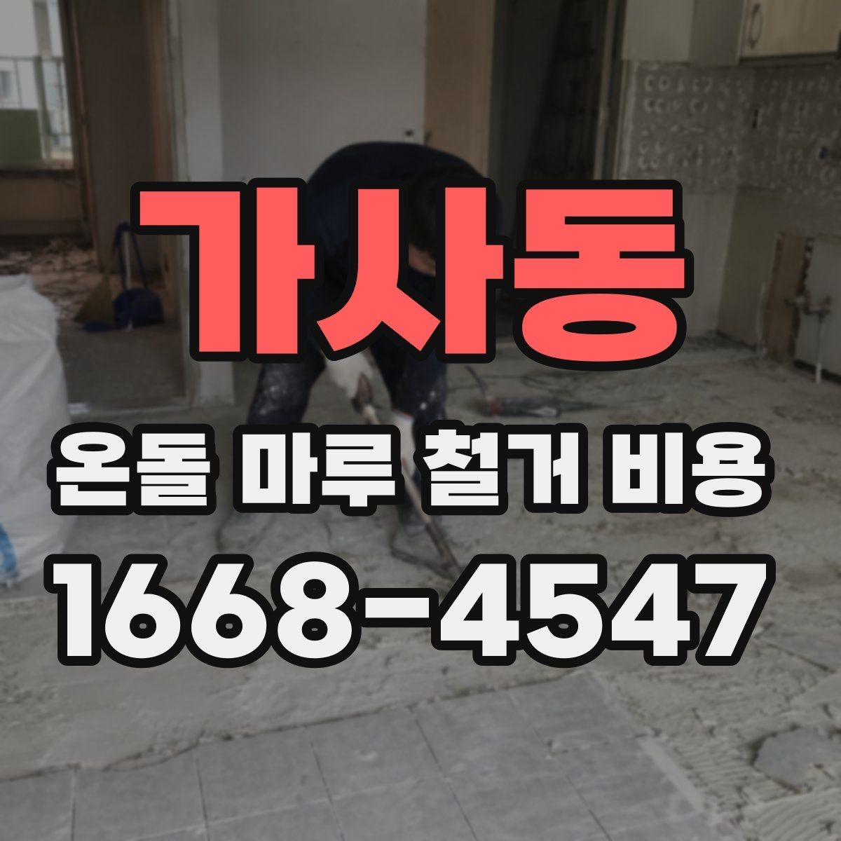 가사동 온돌 마루 철거 비용 상담 시 물어볼 내용