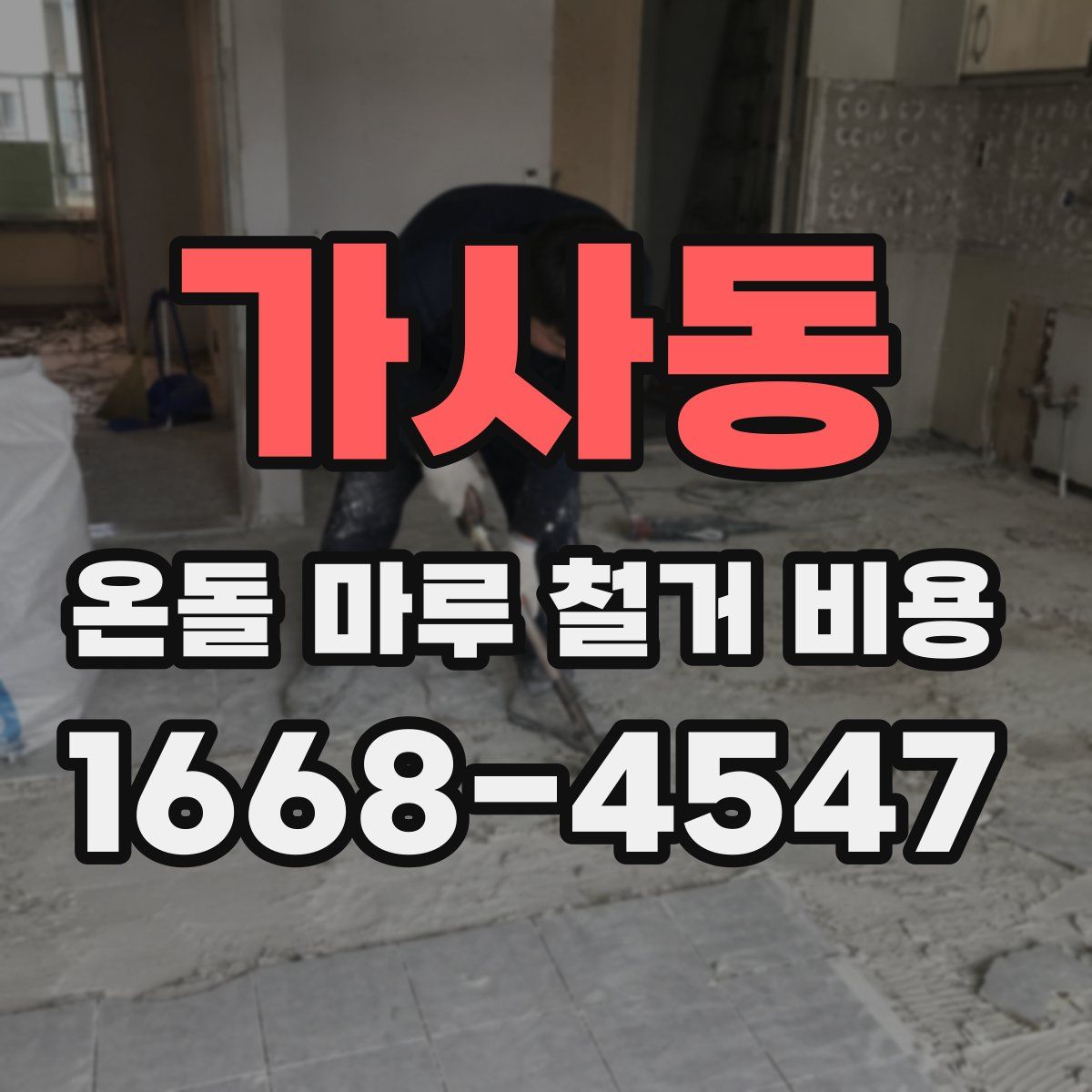 가사동 온돌 마루 철거 비용
