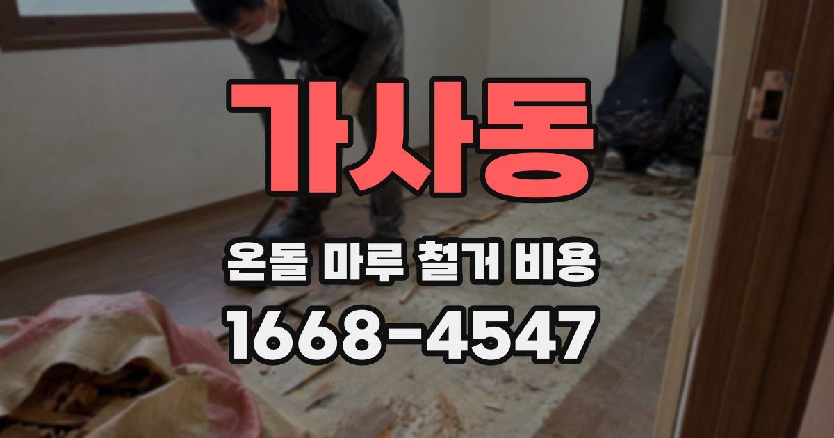 가사동 온돌 마루 철거 비용