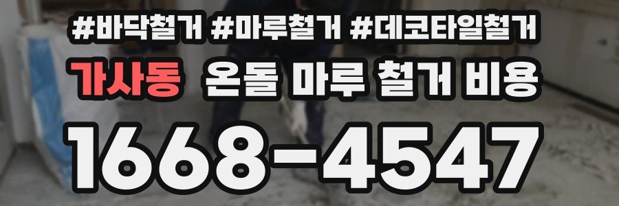 가사동 온돌 마루 철거 비용