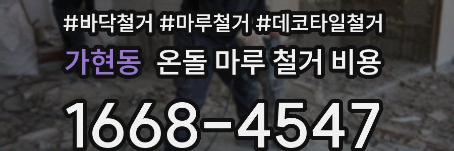 가현동 온돌 마루 철거 비용