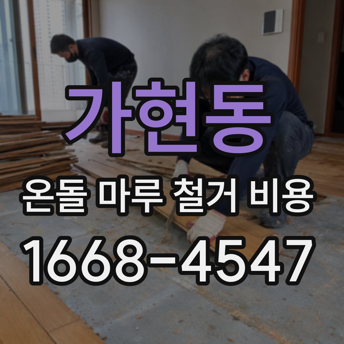 가현동 온돌 마루 철거 비용